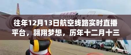 歷年十二月十三日航空直播啟示錄，翱翔夢(mèng)想與航空線路實(shí)時(shí)直播的歷程