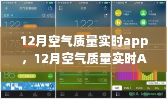 12月空氣質量實時APP，守護您的呼吸健康，實時空氣質量監(jiān)測