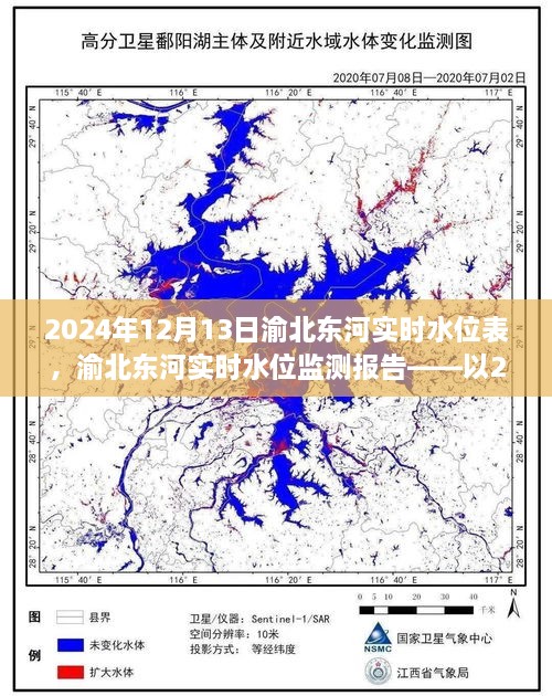 渝北東河實(shí)時水位監(jiān)測報告，2024年12月13日觀察