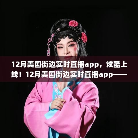 科技與生活的完美融合，12月美國街邊實(shí)時直播app炫酷上線！