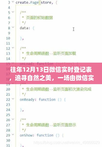 微信實時登記表，追尋自然之美的寧靜之旅