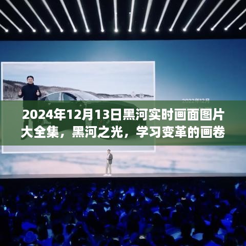 2024年黑河實時畫面全景圖冊，記錄變革與成就的學習之城