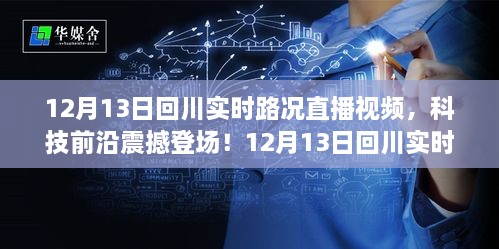 12月13日回川實時路況直播視頻，智能導航新紀元，路況掌控盡在眼前