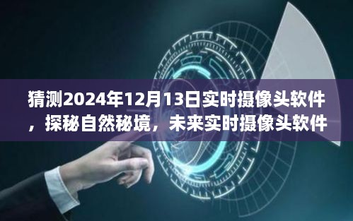 未來(lái)實(shí)時(shí)攝像頭軟件探秘自然秘境，揭秘2024年實(shí)時(shí)攝像頭軟件的奇妙之旅