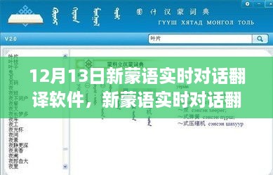 革新語(yǔ)言交流里程碑，新蒙語(yǔ)實(shí)時(shí)對(duì)話翻譯軟件發(fā)布