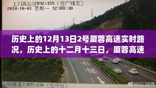 歷史上的十二月十三日，廈蓉高速實(shí)時(shí)路況深度解析與回顧