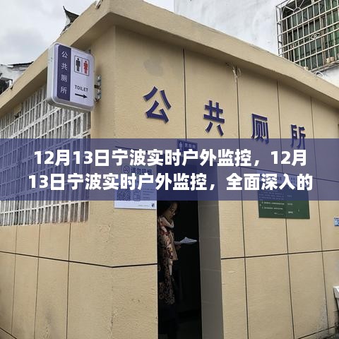 12月13日寧波實(shí)時(shí)戶外監(jiān)控，全面深入的產(chǎn)品評測與介紹