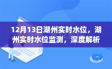 湖州實(shí)時(shí)水位監(jiān)測(cè)報(bào)告，深度解析與用戶體驗(yàn)（12月13日）