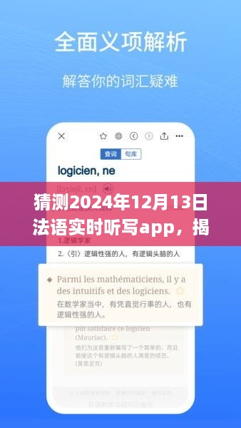 揭秘未來(lái)法語(yǔ)實(shí)時(shí)聽寫app發(fā)展趨勢(shì)，以2024年12月13日為時(shí)間節(jié)點(diǎn)的展望與猜想