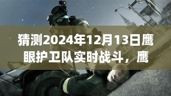 鷹眼護衛(wèi)隊，未來之日的實時戰(zhàn)斗與奇幻冒險（2024年12月13日）