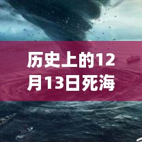 歷史上的死海直播回顧，深度評(píng)測(cè)與詳細(xì)介紹，探尋12月13日直播視頻回放