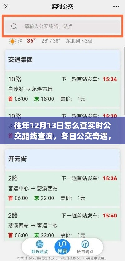 冬日公交奇遇，揭秘如何查詢實時公交路線，我的公交之旅在12月13日開啟