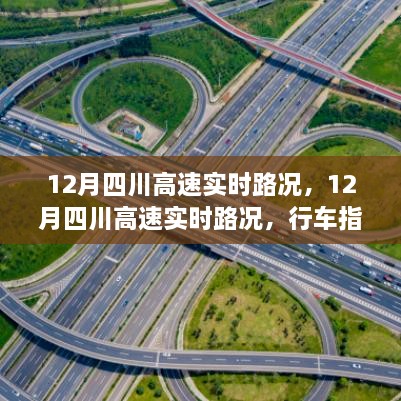 12月四川高速實(shí)時(shí)路況詳解，行車指南與路況解析