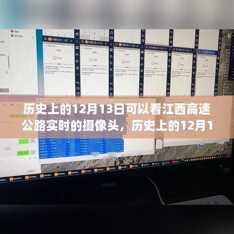 江西高速公路攝像頭下的歷史變遷，實(shí)時(shí)觀察歷史上的12月13日