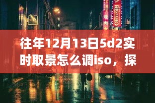 探秘小巷深處的攝影秘境，佳能EOS 5D Mark II實(shí)時(shí)取景ISO調(diào)整指南（往年12月13日版）