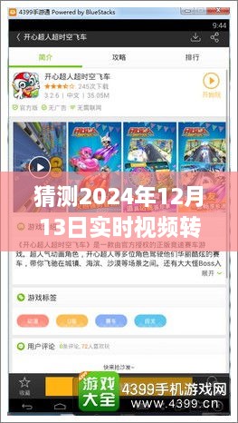 跨越時空革新，實時視頻轉(zhuǎn)虛擬模型技術(shù)展望——以2024年12月13日為界