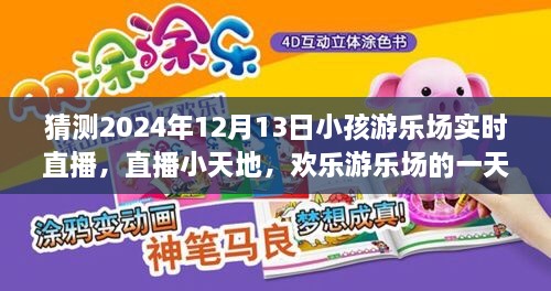 歡樂(lè)游樂(lè)場(chǎng)一天，2024年12月13日實(shí)時(shí)直播回顧