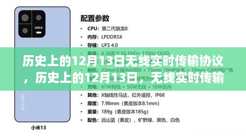 無線實(shí)時(shí)傳輸協(xié)議誕生與演變，歷史上的十二月十三日回顧