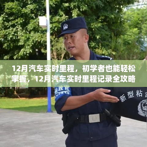 12月汽車實(shí)時(shí)里程全攻略，初學(xué)者也能輕松掌握記錄技巧