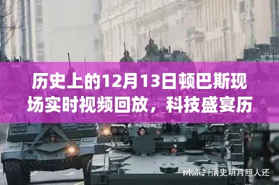 揭秘科技重塑歷史記憶，頓巴斯事件高清實時視頻回放回顧科技盛宴的12月13日頓巴斯現(xiàn)場歷史實錄