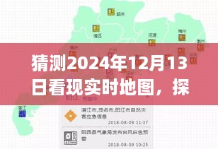 探尋未來(lái)地圖的心靈之旅，期待中的2024年12月13日