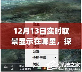 探秘小巷深處的寶藏，揭秘12月13日實時取景驚喜之旅