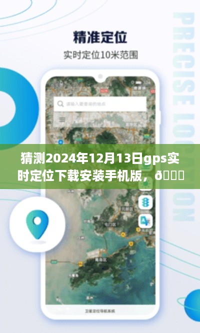 ??未來導(dǎo)航新篇章，預(yù)測2024年GPS實時定位應(yīng)用手機(jī)版下載與體驗探索