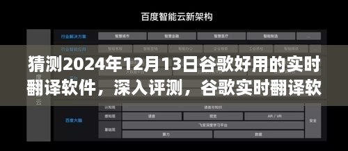 谷歌實(shí)時(shí)翻譯軟件在2024年深度評測，卓越表現(xiàn)展望與未來預(yù)測