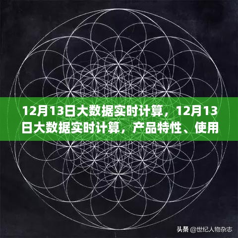 12月13日大數(shù)據(jù)實時計算的綜合評測，產(chǎn)品特性、用戶體驗與用戶洞察