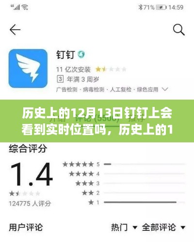 歷史上的12月13日釘釘功能能否實現(xiàn)實時位置追蹤？探討釘釘位置追蹤功能的歷史表現(xiàn)。