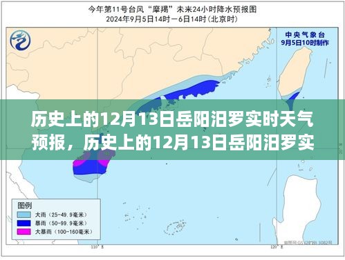 歷史上的12月13日岳陽(yáng)汨羅天氣預(yù)報(bào)，探尋天氣變遷與歷史的交織