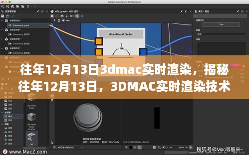 揭秘往年12月13日的3DMAC實(shí)時(shí)渲染技術(shù)深度探討，深度探討與探索