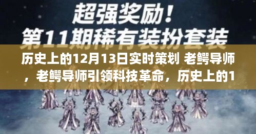 老鱷導(dǎo)師引領(lǐng)科技革命，歷史上的12月13日高科技產(chǎn)品重磅登場(chǎng)日