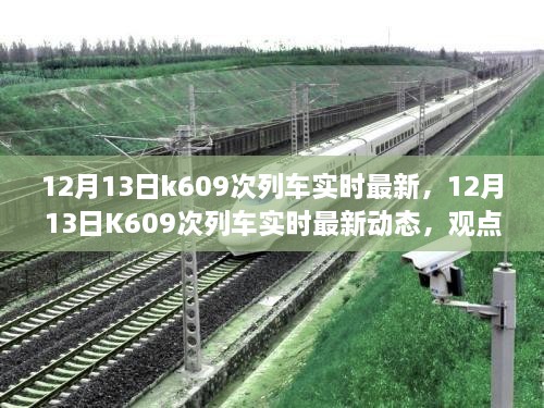 12月13日K609次列車實時最新動態(tài)，觀點闡述與個人立場分析