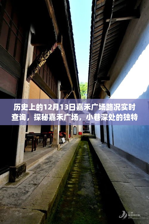 嘉禾廣場(chǎng)，歷史路況回顧與小巷風(fēng)情的獨(dú)特魅力探尋（實(shí)時(shí)路況查詢）