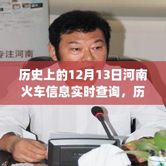 河南鐵路歷史探尋，12月13日火車實時信息查詢與鐵路發(fā)展脈絡追溯