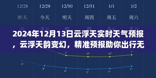 2024年12月13日云浮實時天氣預(yù)報，天韻變幻，精準(zhǔn)預(yù)報保障無憂出行