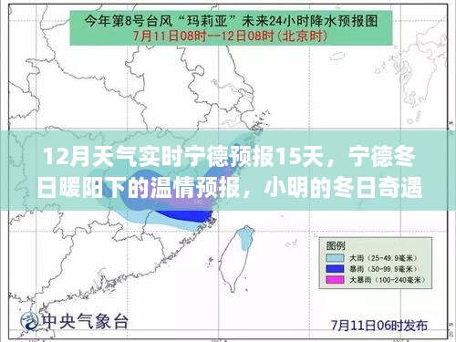 寧德冬季溫情預(yù)報(bào)，15日天氣實(shí)時(shí)更新，小明的友情時(shí)光與冬日奇遇