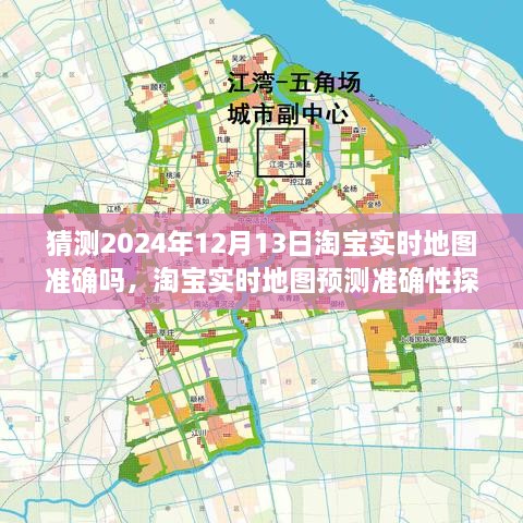 淘寶實(shí)時(shí)地圖預(yù)測準(zhǔn)確性探討，以2024年12月13日為觀察點(diǎn)的探討與猜測