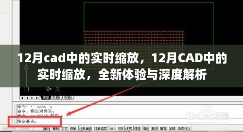 12月CAD實(shí)時(shí)縮放功能，全新體驗(yàn)與深度解析