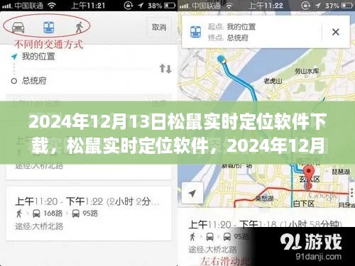 松鼠實(shí)時(shí)定位軟件下載盛況及深遠(yuǎn)影響力，2024年12月13日