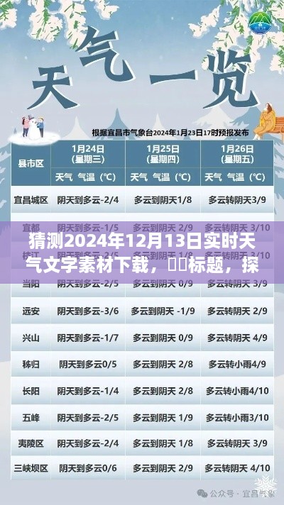 探秘明日風(fēng)光，心靈之旅的天氣預(yù)報(bào)下載——2024年12月13日實(shí)時(shí)天氣文字素材下載預(yù)測(cè)