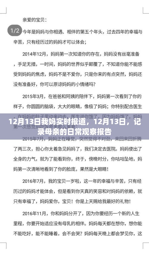 母親的日常觀察報告，實時記錄于12月13日