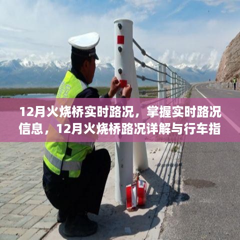 12月火燒橋?qū)崟r(shí)路況詳解與行車指南，掌握路況信息，智能出行