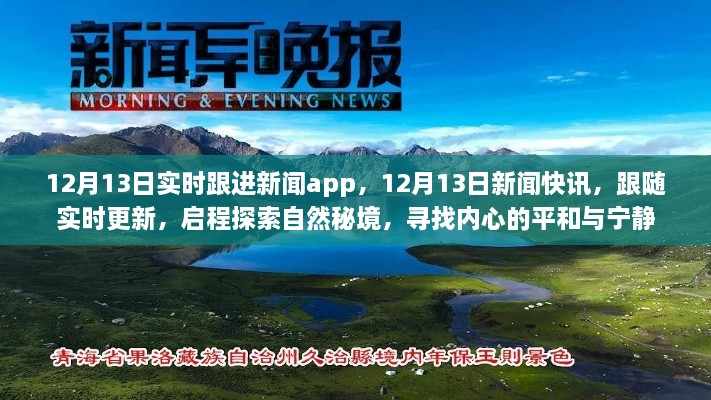 12月13日新聞實(shí)時(shí)更新，探索自然秘境，追尋內(nèi)心平和與寧靜的快訊之旅