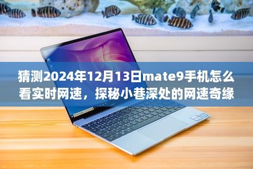 探秘Mate9手機(jī)實(shí)時(shí)網(wǎng)速奇緣，小巷深處的特色小店與網(wǎng)速指南