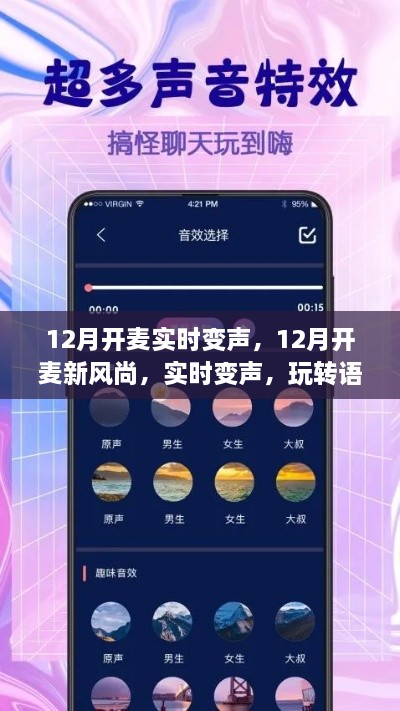 玩轉(zhuǎn)語音交流新境界，12月實時變聲新風尚開啟！