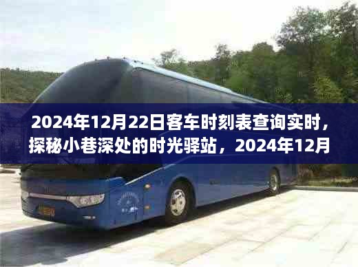 探秘時光驛站與特色小店，2024年12月22日客車時刻表實時查詢體驗