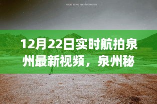 12月22日泉州實(shí)時(shí)航拍探秘，自然美景之旅開(kāi)啟