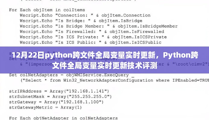 Python跨文件全局變量實(shí)時更新技術(shù)評測及實(shí)現(xiàn)解析